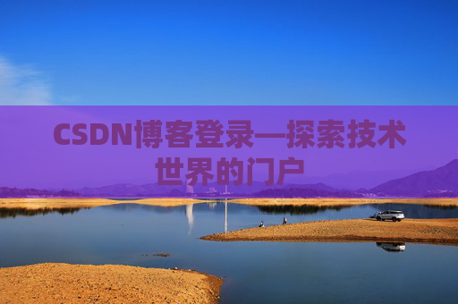 CSDN博客登录—探索技术世界的门户